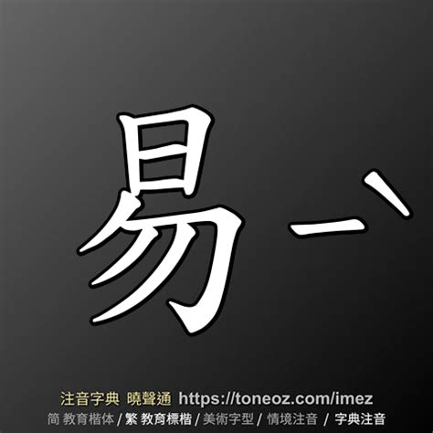 易的造詞